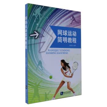 网球运动简明教程【正版图书】