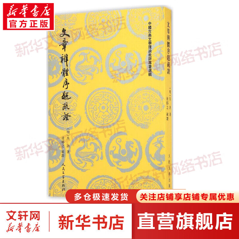 文章辨体序题疏证