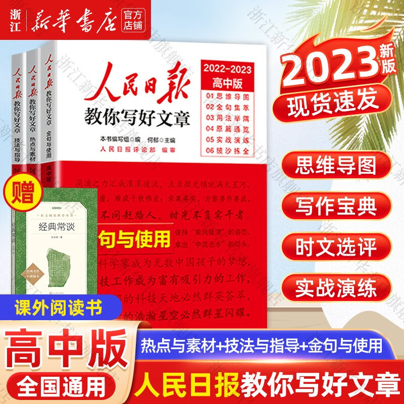 【2023新华正版】人民日报教你写好文章/读时政 中考版高考版金句与使用 热点与素材 技法与指导 作文素材模板书 七八九年级初高中一二三写作指导 【高中全套3册】热点与素材+技法与指导+金句与使用