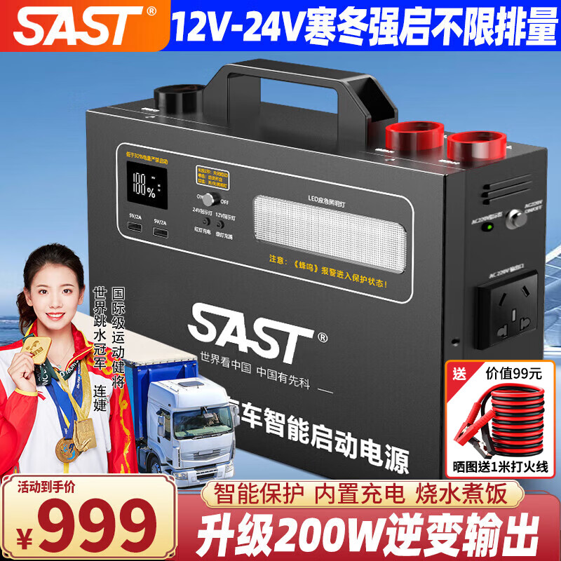 SAST汽车应急启动电源12v24v通用搭电宝移动电瓶充电器大容量户外电源