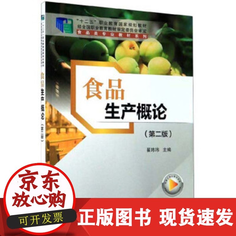 【正版直发】 食品生产概论 翟玮玮,沈力匀 编 9787030653147 科学