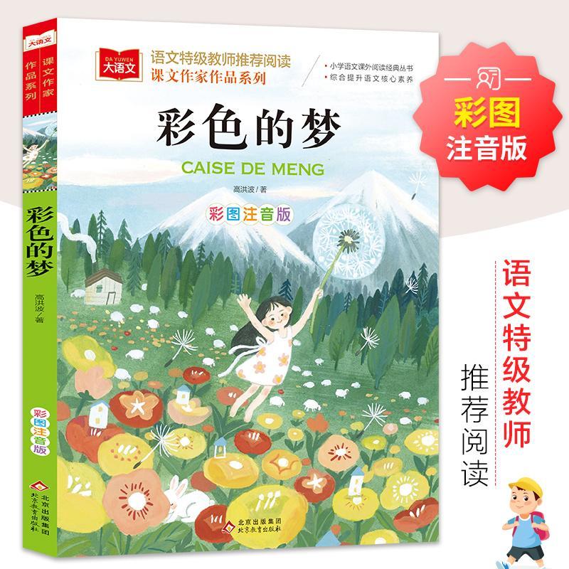 【现货】彩色的梦二年级下册人教版彩图注音版高洪波童话统编部编课文