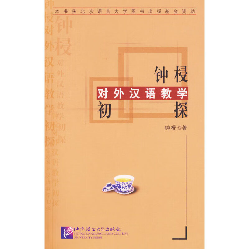 【正版现货】钟梫对外汉语教学初探正版