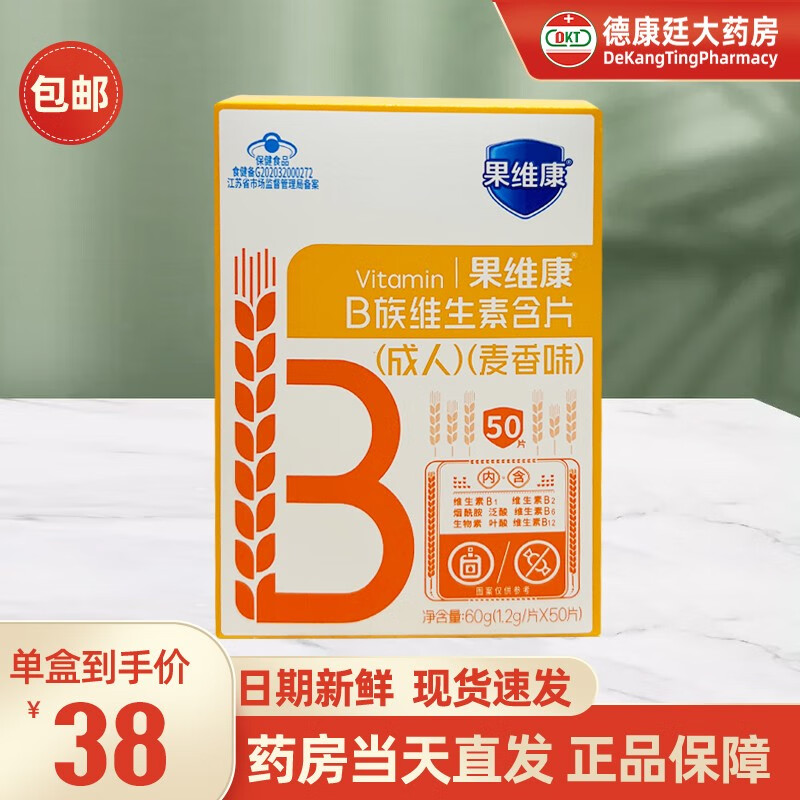 果维康b族维生素含片 成人 麦香味 1.