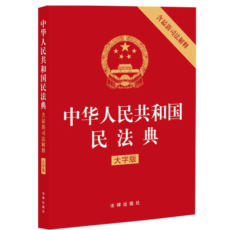 现货2021新 中华人民共和国民法典 含