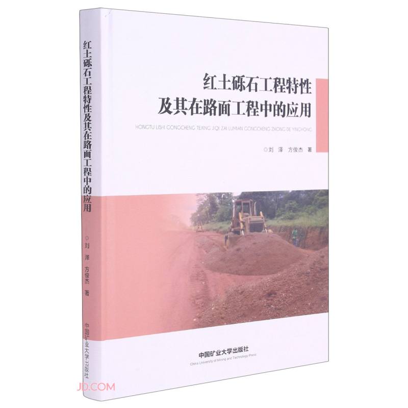 红土砾石工程特性及其在路面工程中的应用