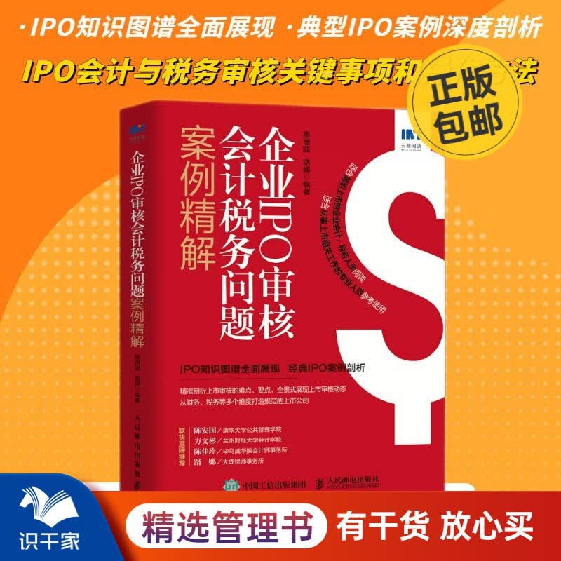 企业IPO审核会计税务问题案例精解 识干家企业管理C/企业经营管理书籍团购送人礼物/企业财务报表书籍团购送朋友礼物/企业经营管理上市股权书籍团购送朋友礼物