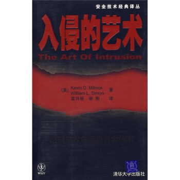 入侵的艺术 [美] 米特尼克（Mitnick K.D.） 著,袁月杨,谢衡 译【正版书】