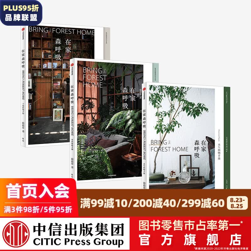 包邮 在家森呼吸系列（套装3册）（室内绿植手册 永生植物手册 干燥植物手册）茹茹萍 著 中信出版社