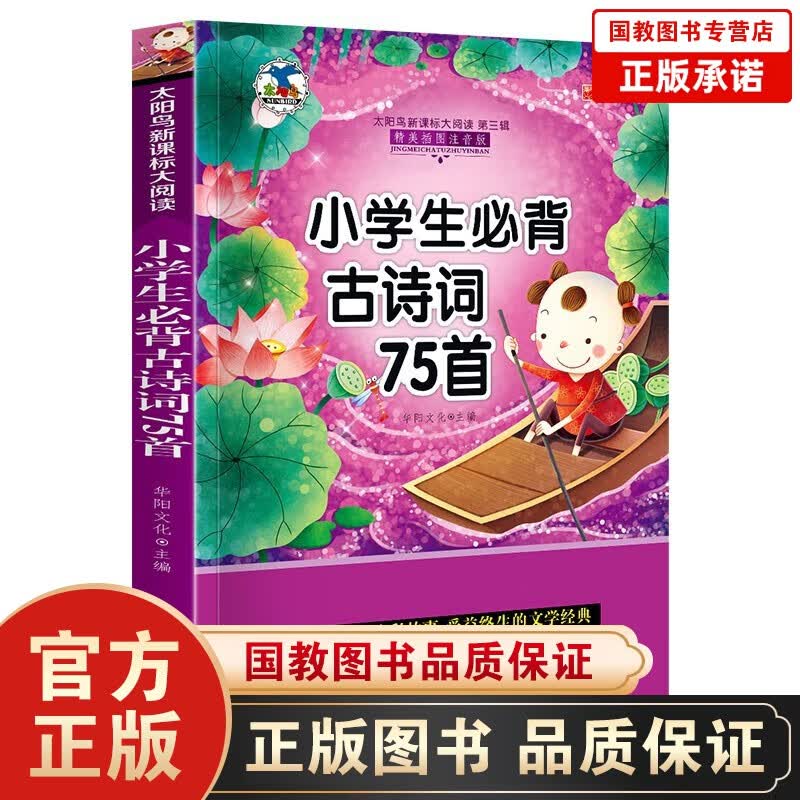 小学生必背古诗75首 彩图注音版太阳鸟大阅读班主任推荐阅读书6-12岁儿童阅读故事书小学生