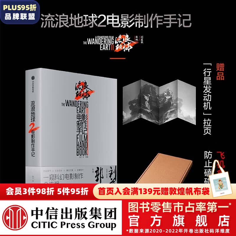 包邮【加赠行星发动机拉页】流浪地球2 电影制作手记 朔方 等编著 刘慈欣 郭帆 电影制作全记录 创制细节 主创访谈 幕后花絮 珍贵图片 中信出版社图书属于什么档次？
