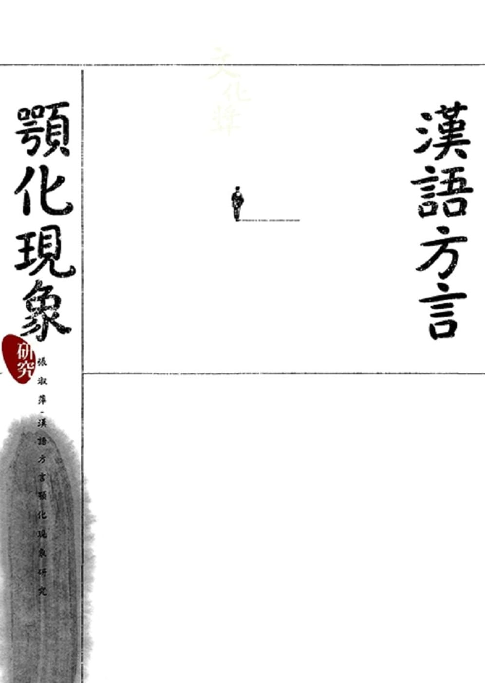 预售 张淑萍 汉语方言颚化现象研究 新文丰 原版进口书