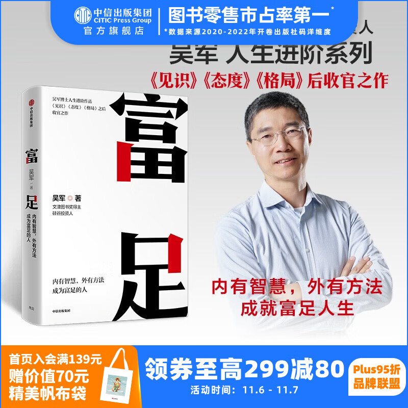包邮 富足 吴军 著 吴军人生进阶系列 见识 态度 格局作者 国家文津图书奖得主 硅谷投资人 中信出版社图书属于什么档次？