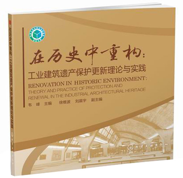 【新华书店】在历史中重构:工业建筑遗产保护更新理论与实践 韦峰 主编 化学工业出版社
