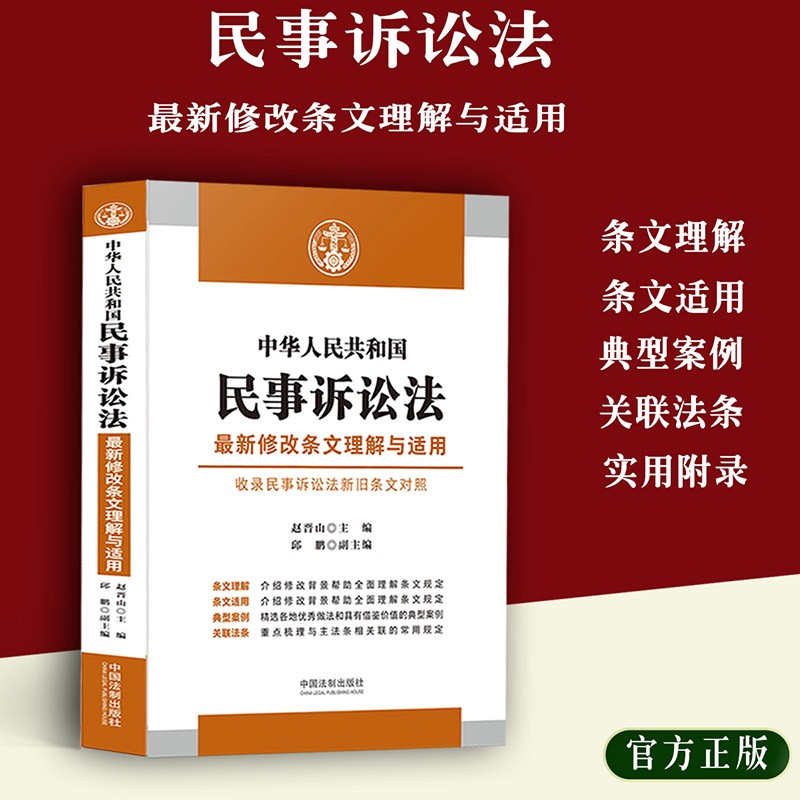 中华人民共和国民事诉讼法新修改条文理解与适用收录民事诉讼法新旧条文对照条文理解条文适用典型案例关联法条实用附录