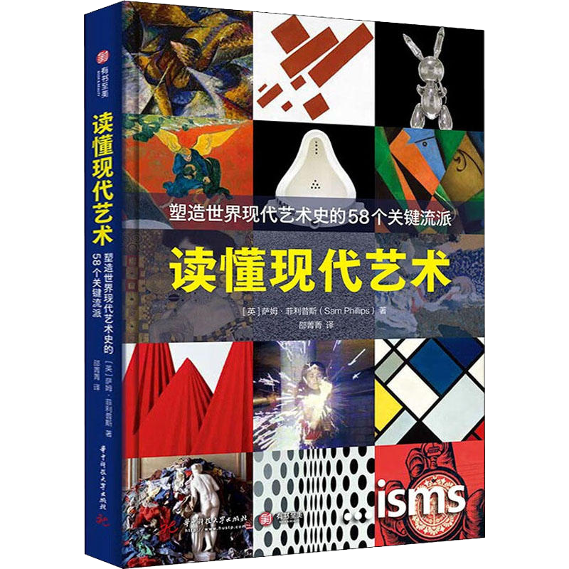 【精装】 读懂现代艺术:塑造世界现代艺术