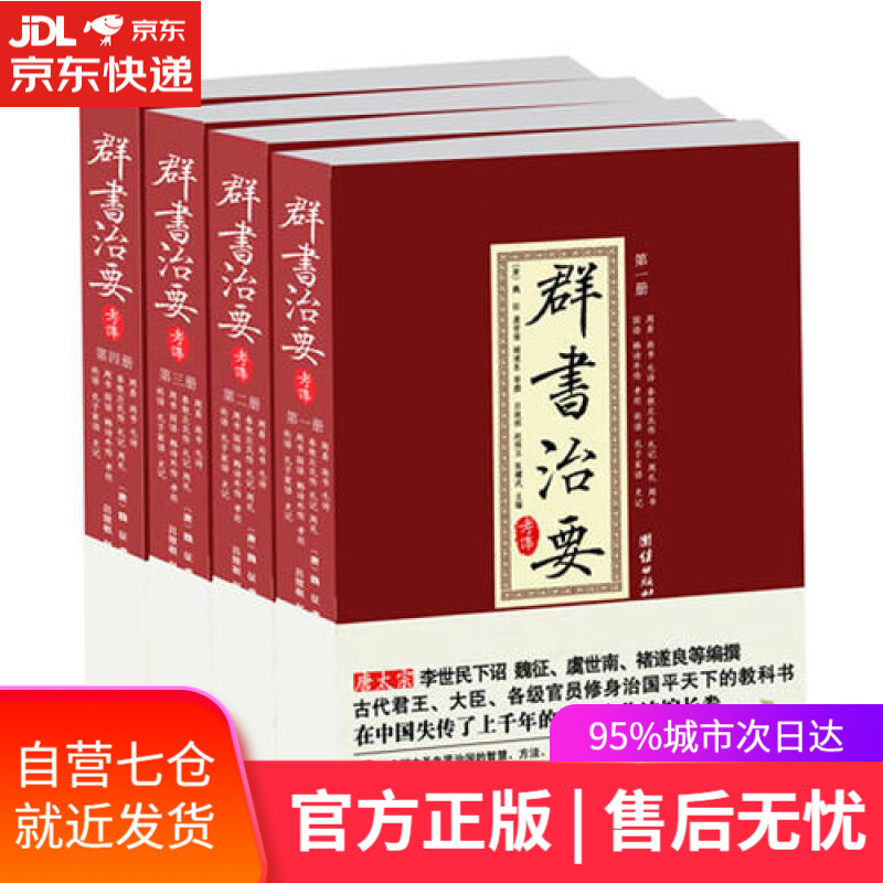 【新华书店】群书治要考译（套装全4册）
