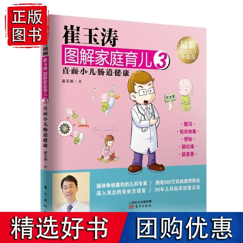 崔玉涛图解家庭育儿3：直面小儿肠道健康