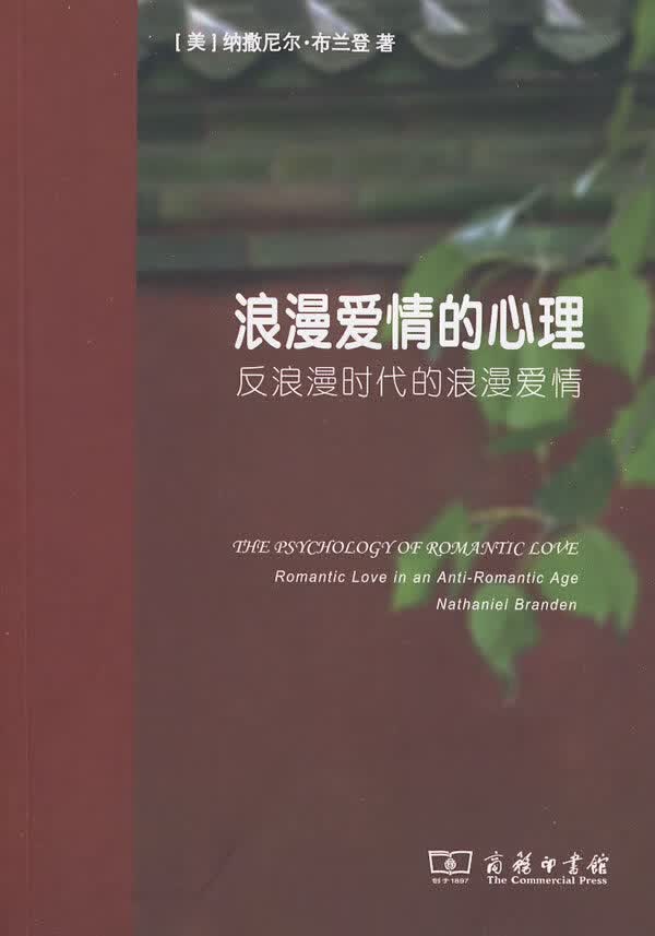 浪漫爱情的心理【正版图书】