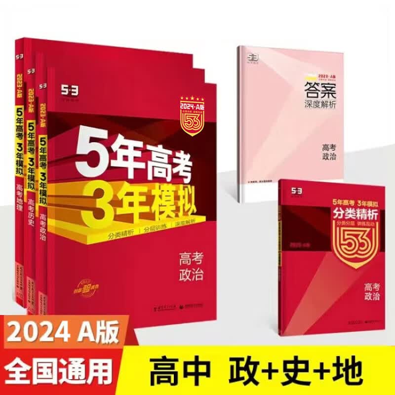 2024新版五年高考三年模拟五三5年高考3年模拟53A版新教材新高考版全国卷版语文数学英语物理化学生物政治历史地理高中高三复习资料5年高考3年模拟a版总复习辅导书 文综 政史地3本 全国卷版（课标版）