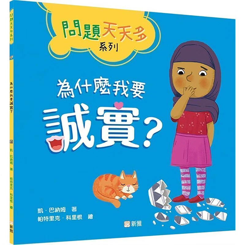 为什么我要诚实？【问题天天多系列】 新雅 凯 巴纳姆 台版书籍【神话典传】