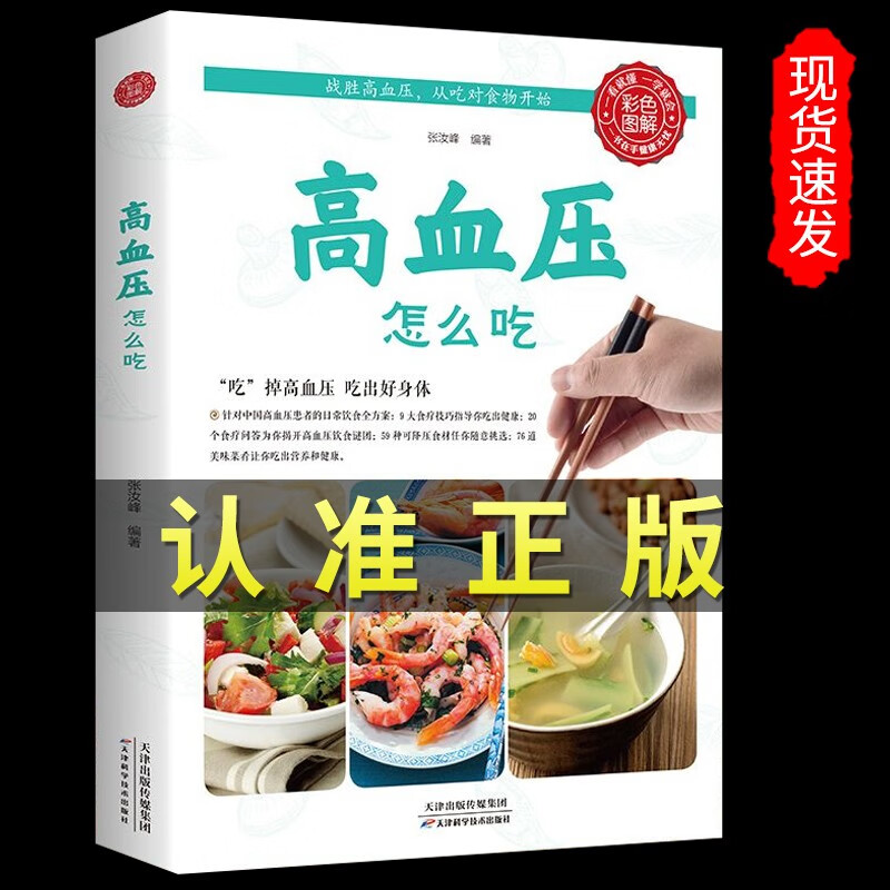 高血压怎么吃 彩色图解高血压怎么养速查全书高血压食谱 血压高 降血压 治血压高 高血压 水果食谱稳定三高食疗养生书大全畅销书籍