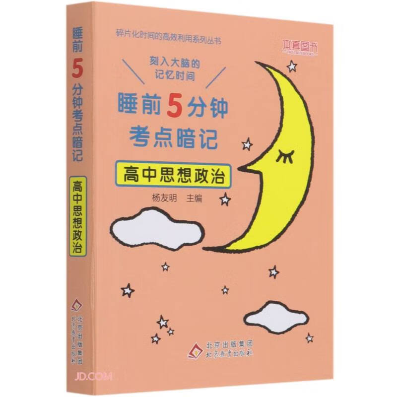 高中思想政治(睡前5分钟考点暗记)/碎片化时间的高效利用系列丛书
