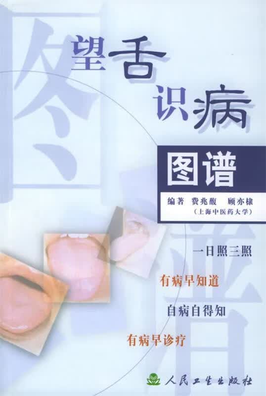 望舌识病图谱 费兆馥 等编著 9787117046886