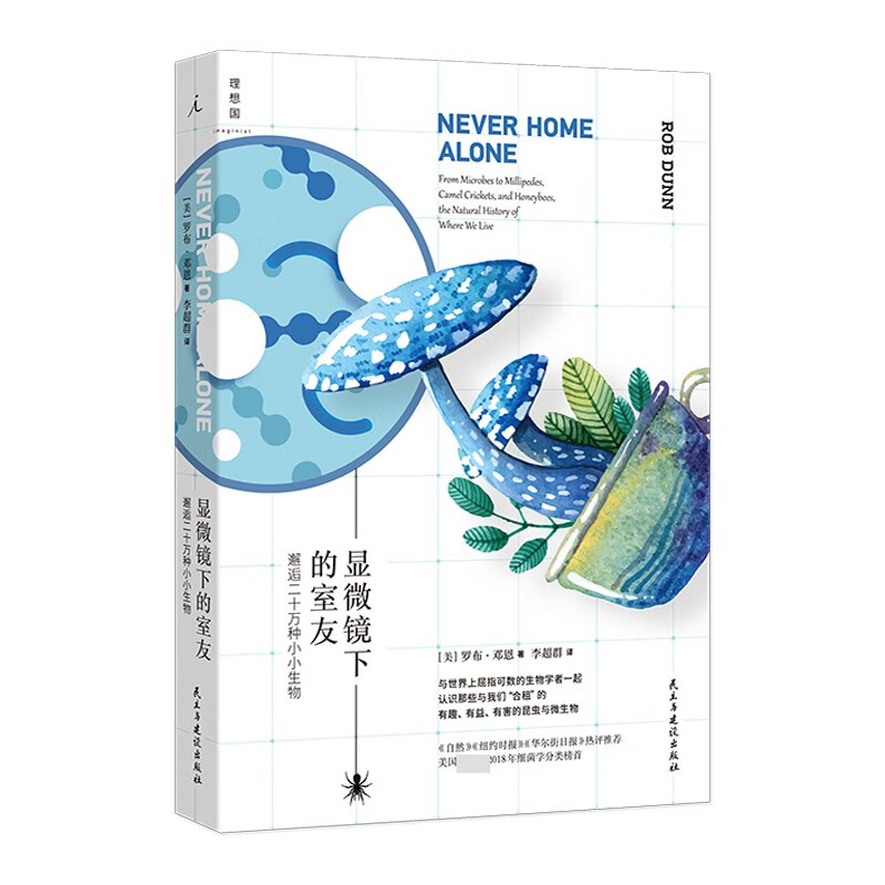 显微镜下的室友：邂逅二十万种小小生物 罗布·邓恩著 新书