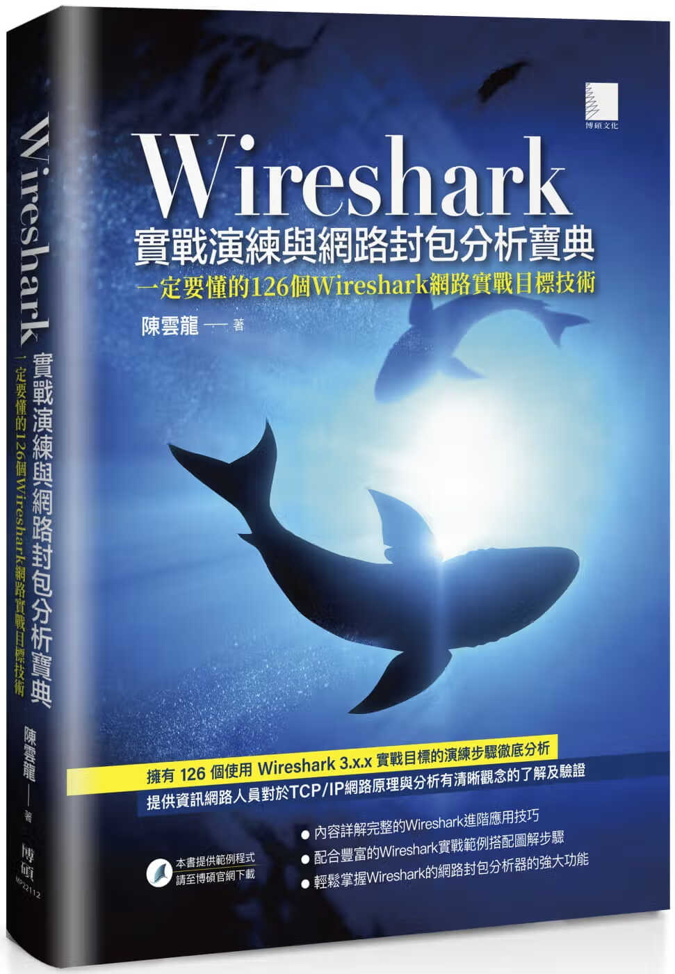 预售 陈云龙 Wireshark实战演练与网络封包分析宝典 博硕 原版进口书