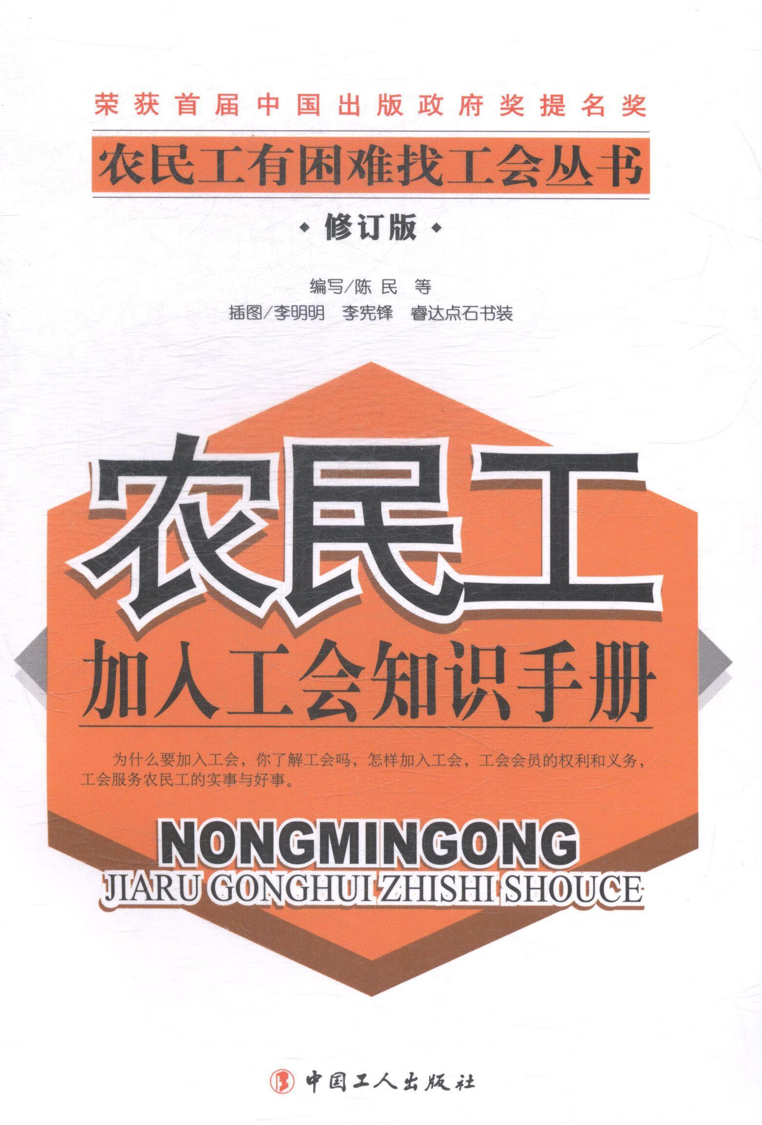 农民工加入工会知识手册-修订版陈民等写中国工人出版社9787500859482 政治 军事书籍
