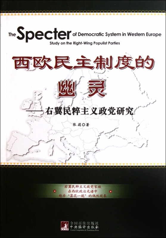西欧民主制度的幽灵--右翼民粹主义政党研究