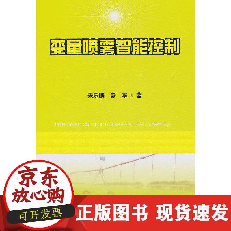 【正版现货】变量喷雾智能控制