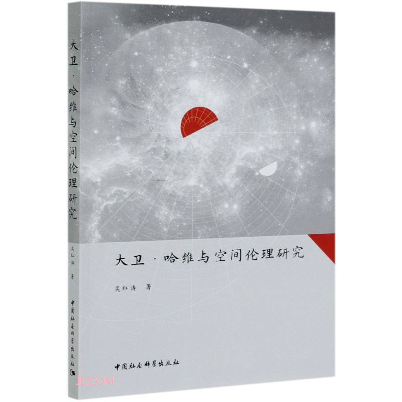 大卫·哈维与空间伦理研究