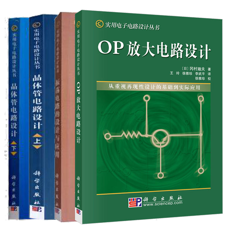 【套装4本】晶体管电路设计（上下册）+振荡电路的设计与应用+OP放大电路设计 实用电子电路设计丛书属于什么档次？