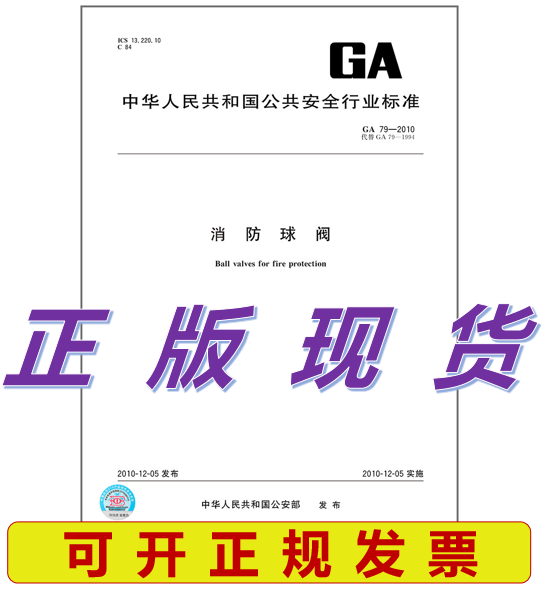 GA 79-2010 消防球阀