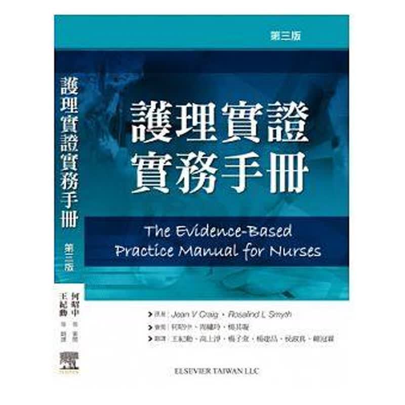 【中图原版】原版进口 护理实证实务手册 (第三版) 中国台湾爱思唯尔