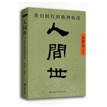 人间世-我们时代的精神状况【正版图书】