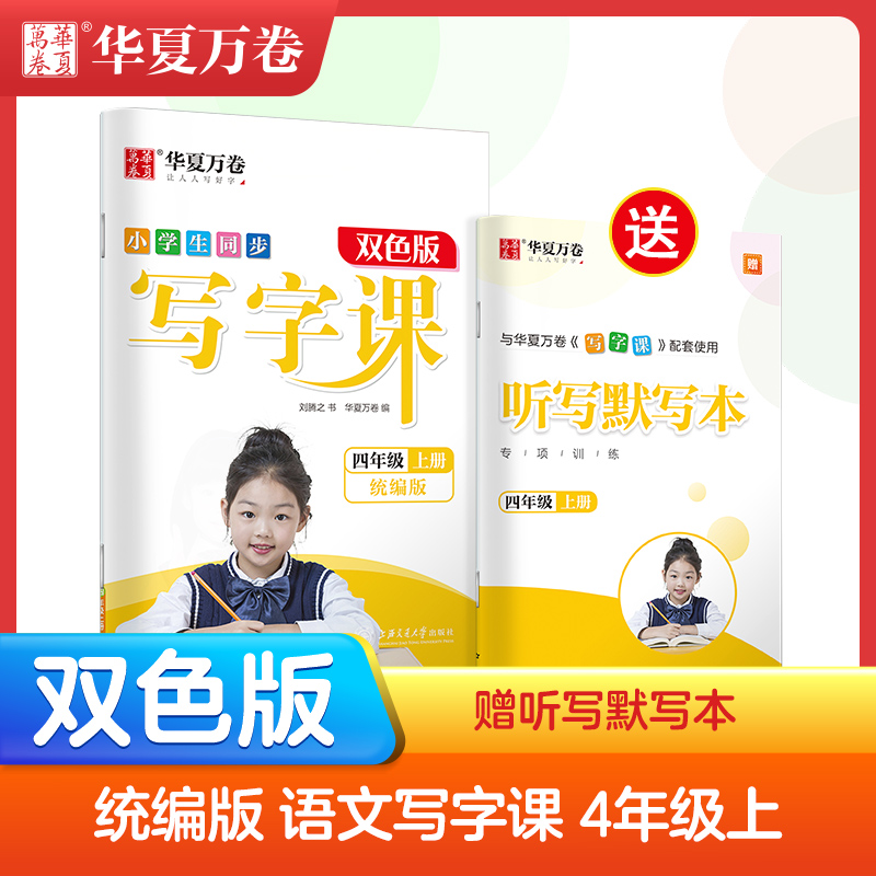 四年级上册小学生同步写字课 4年级同步字帖(部编人教版)正楷 (赠听写默写本）华夏万卷