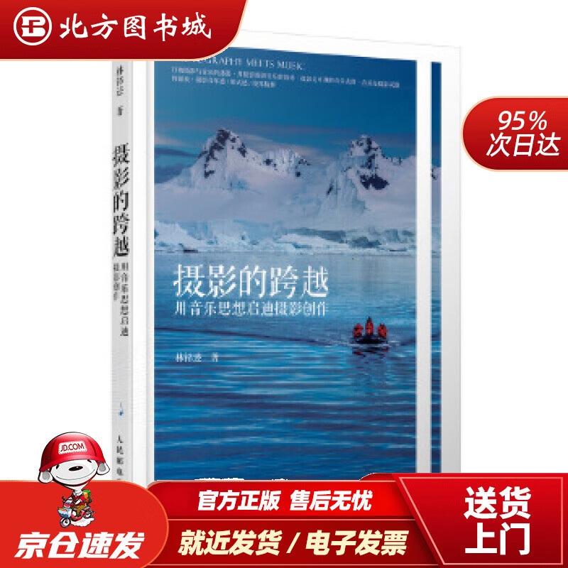 【正版现货】摄影的跨越用音乐思想启迪摄影创作林铭述人民邮电出版社 北方图书城