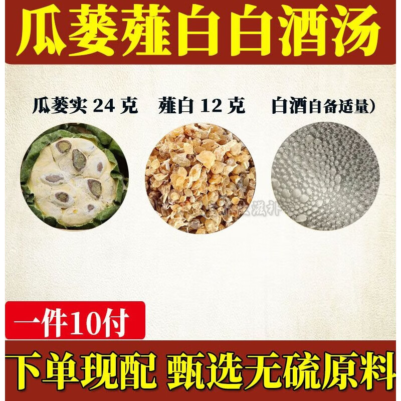 北京同仁堂原料瓜蒌薤白白酒汤中药材 瓜蒌实薤白白酒自备精选原材料