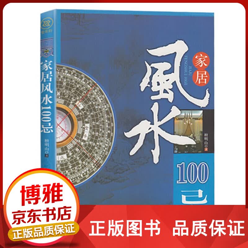 正版家居风水100忌住宅风水家居风水宅基地选择院子装修选楼改建屋内摆设禁忌正版