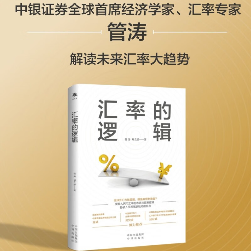 包邮 汇率的逻辑  中译出版社 图书