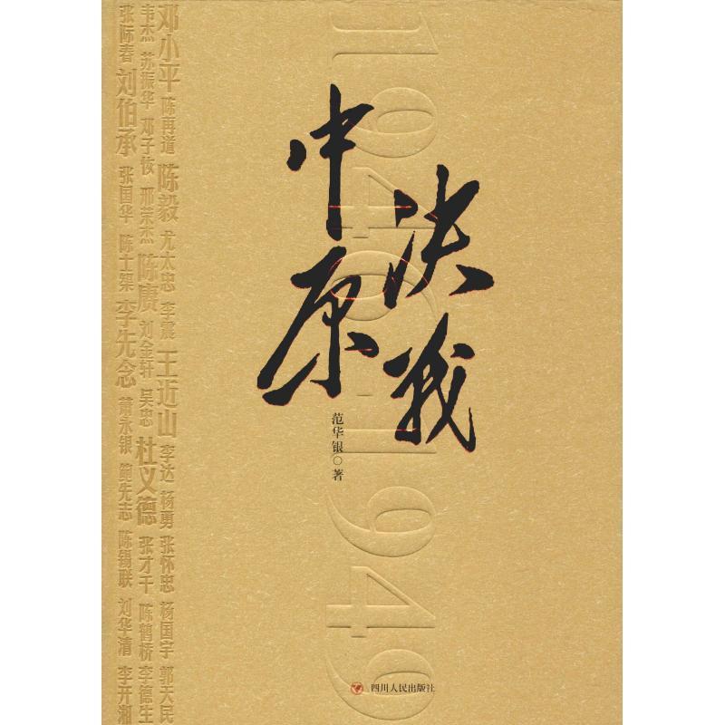 决战中原 范华银 著【正版书】