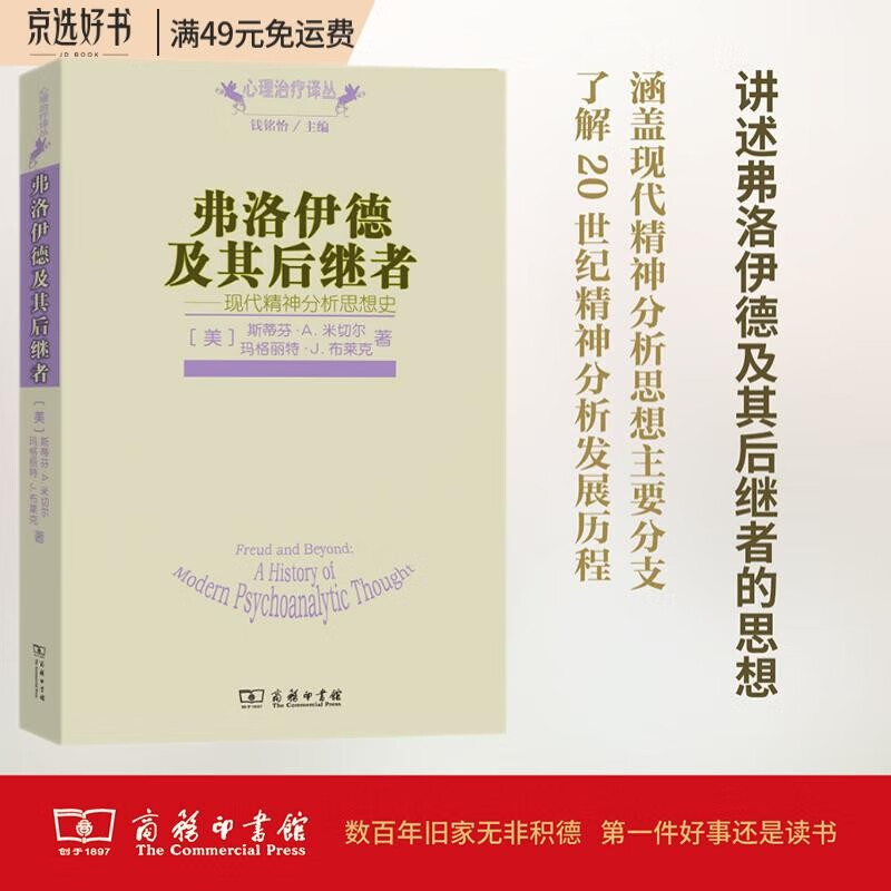 弗洛伊德及其后继者——现代精神分析思想史