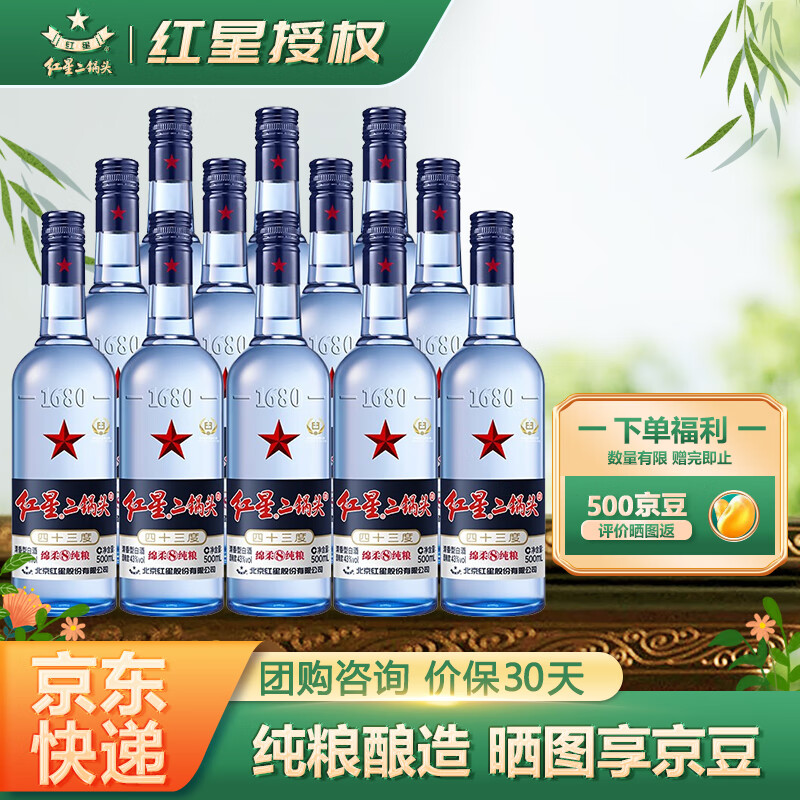 红星二锅头酒 清香型白酒 蓝瓶（绵柔8纯粮） 43度 500mL 12瓶 整箱装