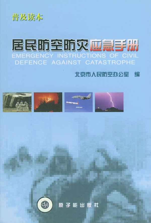 居民防空防灾应急手册【正版图书】