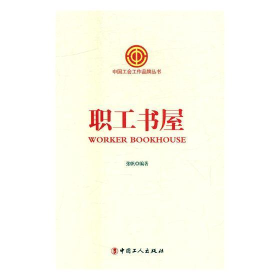 职工书屋张帆中国工人出版社9787500867036 政治/军事书籍