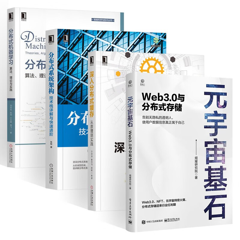 元宇宙基石+深入分布式缓存+分布式机器学习+分布式系统架构(四册)详情图