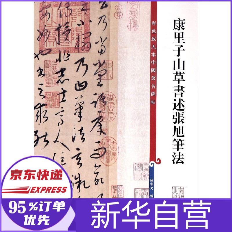 康里子山草书述张旭笔法/彩色放大本中国碑帖